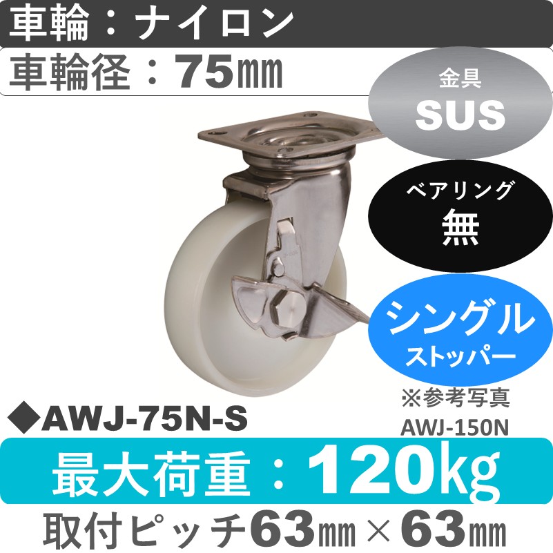 AWJ-75 N-S ゴールドキャスター  ストッパー付自在金具 ナイロン車輪75㎜