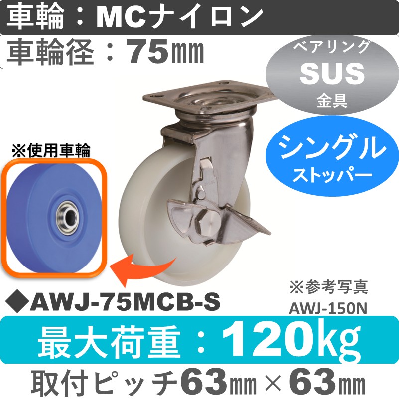 AWJ-75 MCB-S ゴールドキャスター  ストッパー付自在金具 MCナイロン車輪75㎜