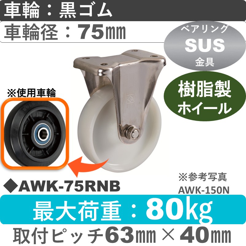 AWK-75 RNB ゴールドキャスター 固定金具 ゴム車輪75㎜