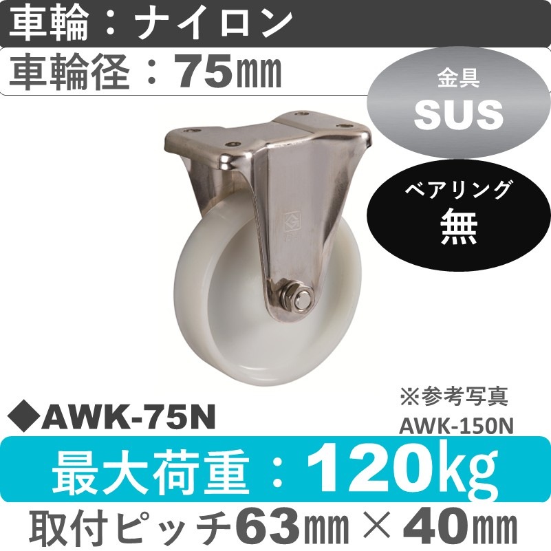 AWK-75 N ゴールドキャスター 固定金具 ナイロン車輪75㎜