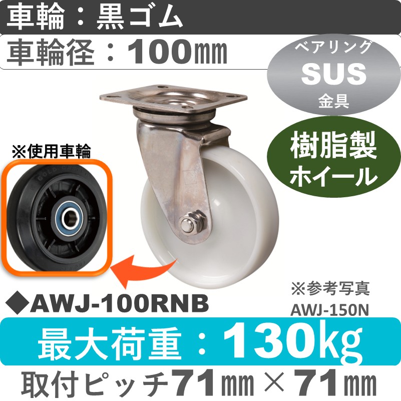 AWJ-100 RNB ゴールドキャスター 自在金具 ゴム車輪100㎜