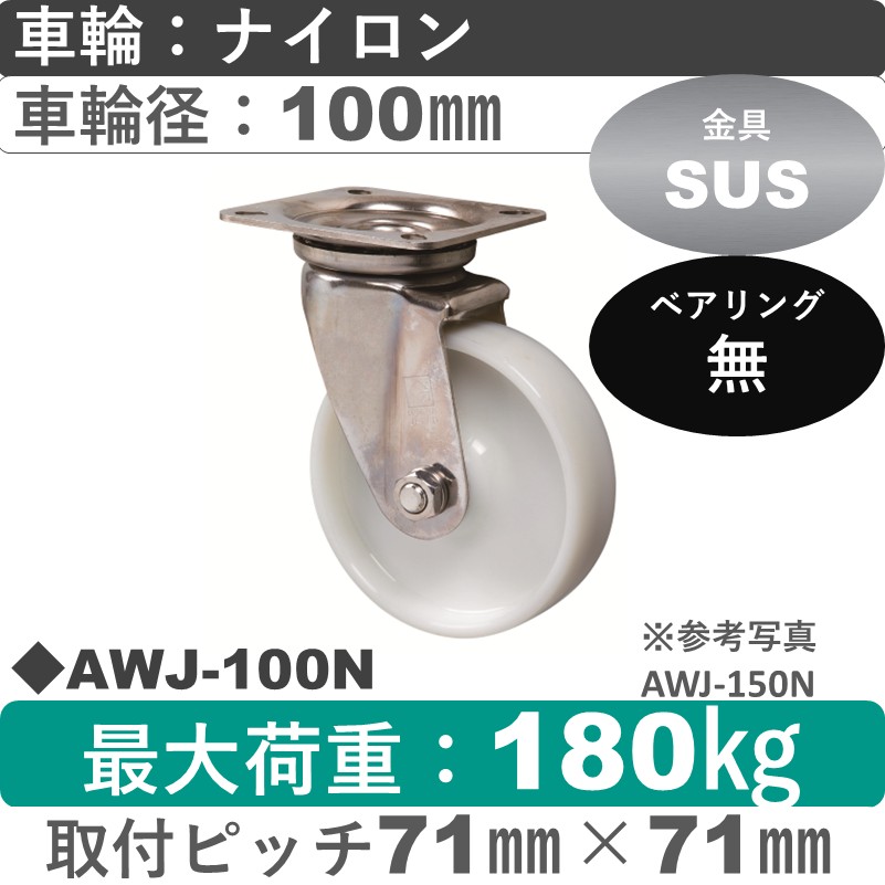 AWJ-100 N ゴールドキャスター 自在金具 ナイロン車輪100㎜