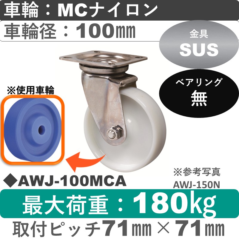 AWJ-100 MCA ゴールドキャスター 自在金具 MCナイロン車輪100㎜