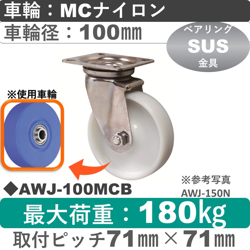 AWJ-100 MCB ゴールドキャスター 自在金具 MCナイロン車輪100㎜