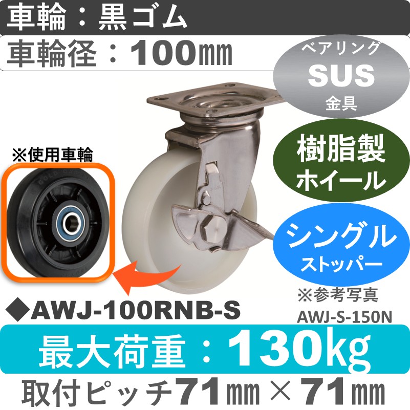 AWJ-100 RNB-S ゴールドキャスター  ストッパー付自在金具 ゴム車輪100㎜