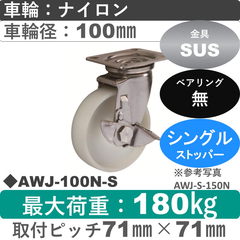 AWJ-100 N-S ゴールドキャスター  ストッパー付自在金具 ナイロン車輪100㎜