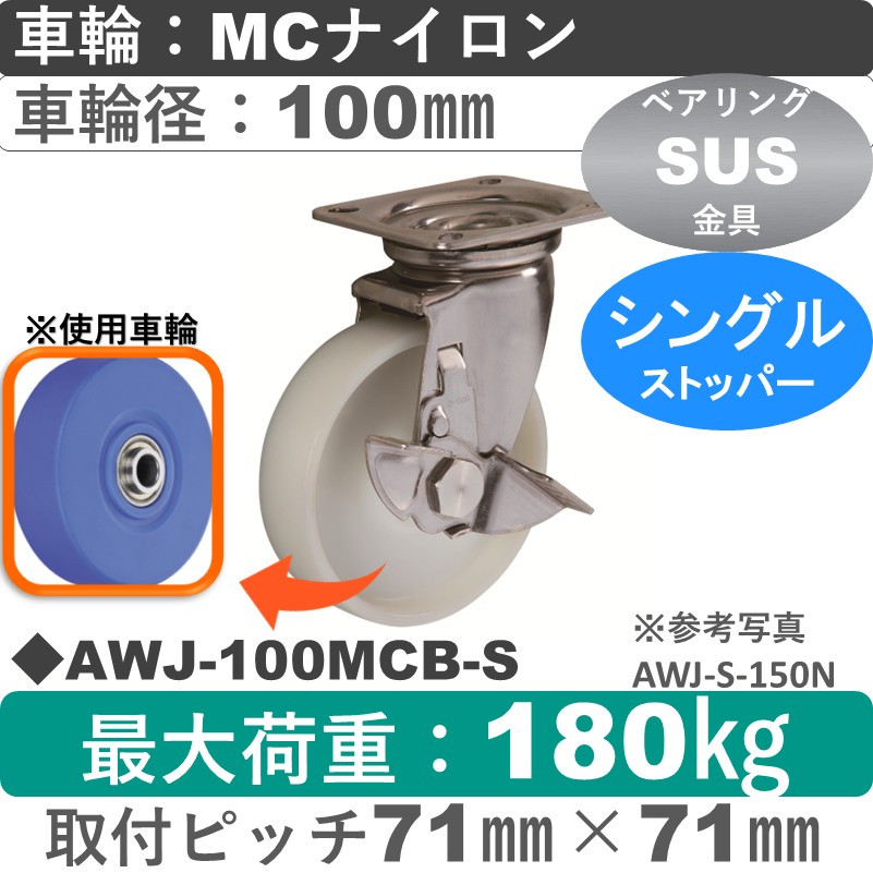 AWJ-100 MCB-S ゴールドキャスター  ストッパー付自在金具 MCナイロン車輪100㎜