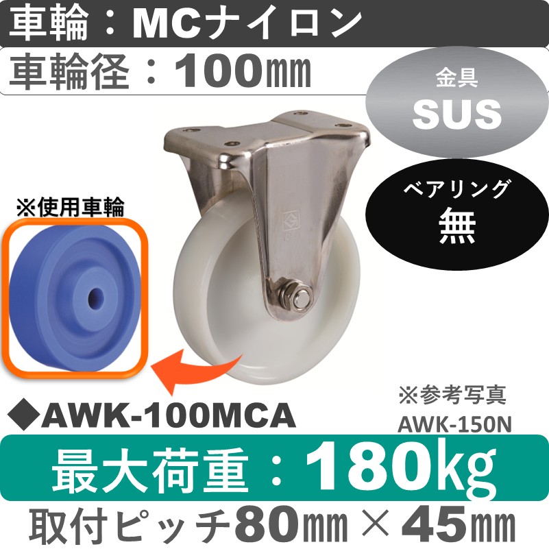 AWK-100 MCA ゴールドキャスター 固定金具 MCナイロン車輪100㎜