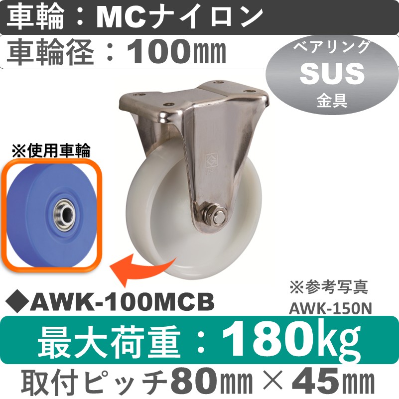 AWK-100 MCB ゴールドキャスター 固定金具 MCナイロン車輪100㎜