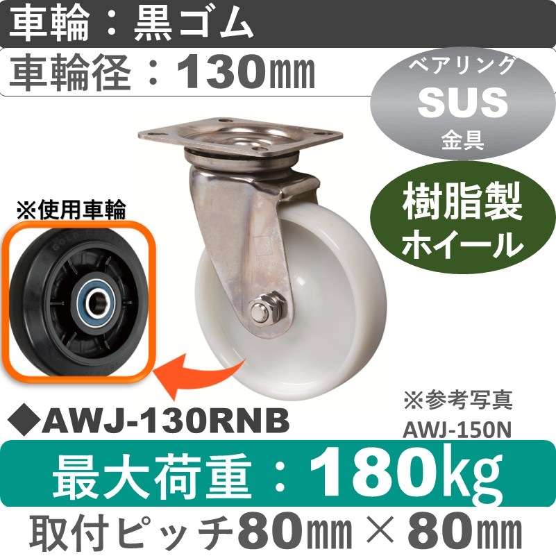 AWJ-130 RNB ゴールドキャスター 自在金具 ゴム車輪130㎜