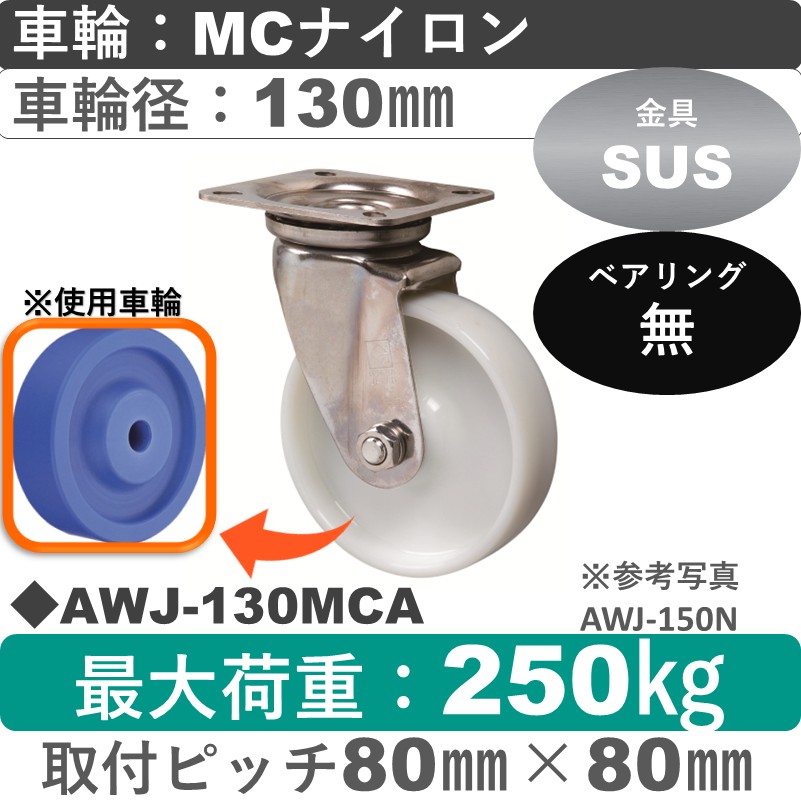 AWJ-130 MCA ゴールドキャスター 自在金具 MCナイロン車輪130㎜