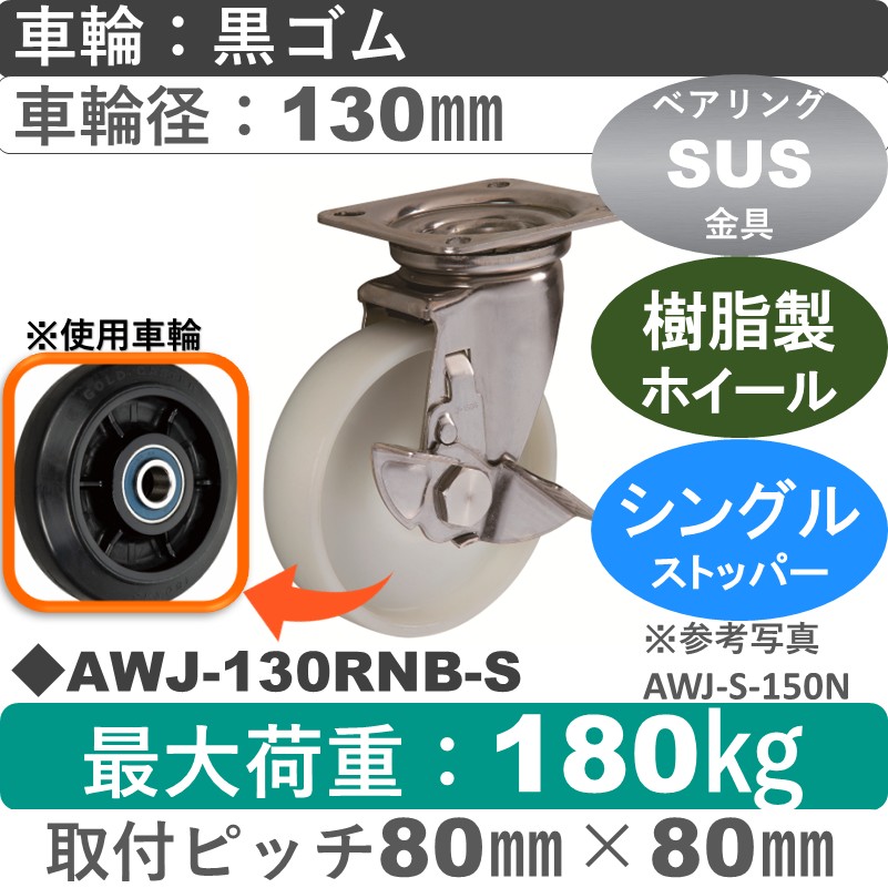 AWJ-130 RNB-S ゴールドキャスター  ストッパー付自在金具 ゴム車輪130㎜