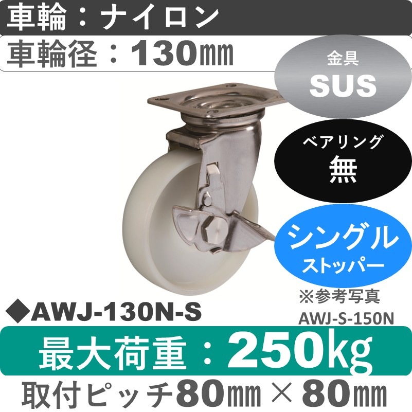 AWJ-130 N-S ゴールドキャスター  ストッパー付自在金具 ナイロン車輪130㎜