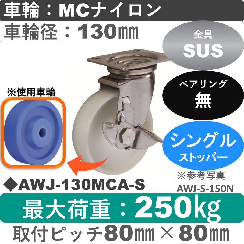 AWJ-130 MCA-S ゴールドキャスター  ストッパー付自在金具 MCナイロン車輪130㎜
