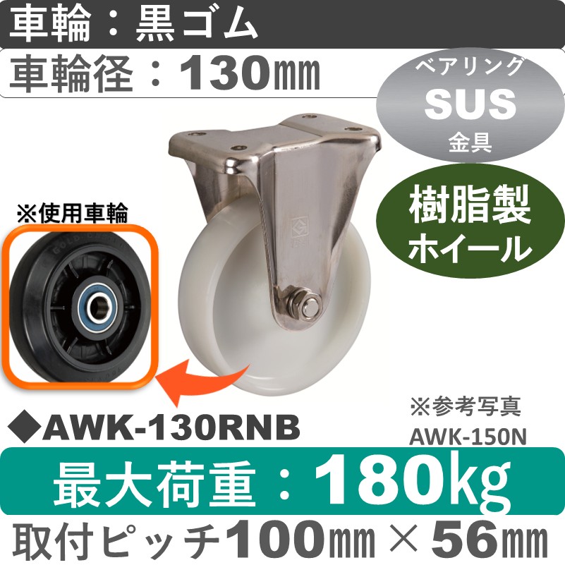 AWK-130 RNB ゴールドキャスター 固定金具 ゴム車輪130㎜