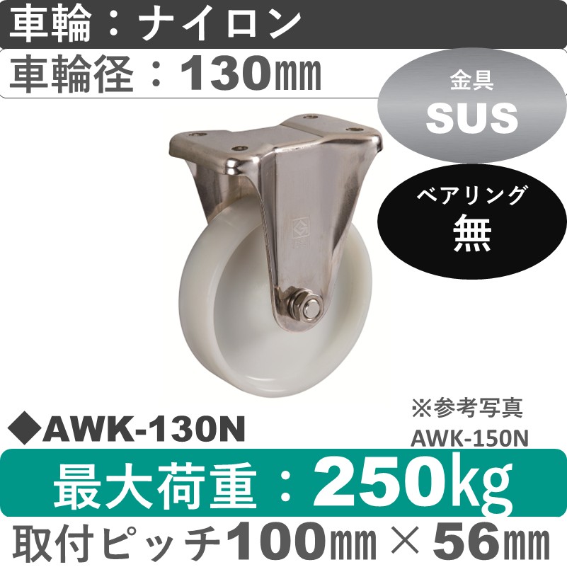 AWK-130 N ゴールドキャスター 固定金具 ナイロン車輪130㎜