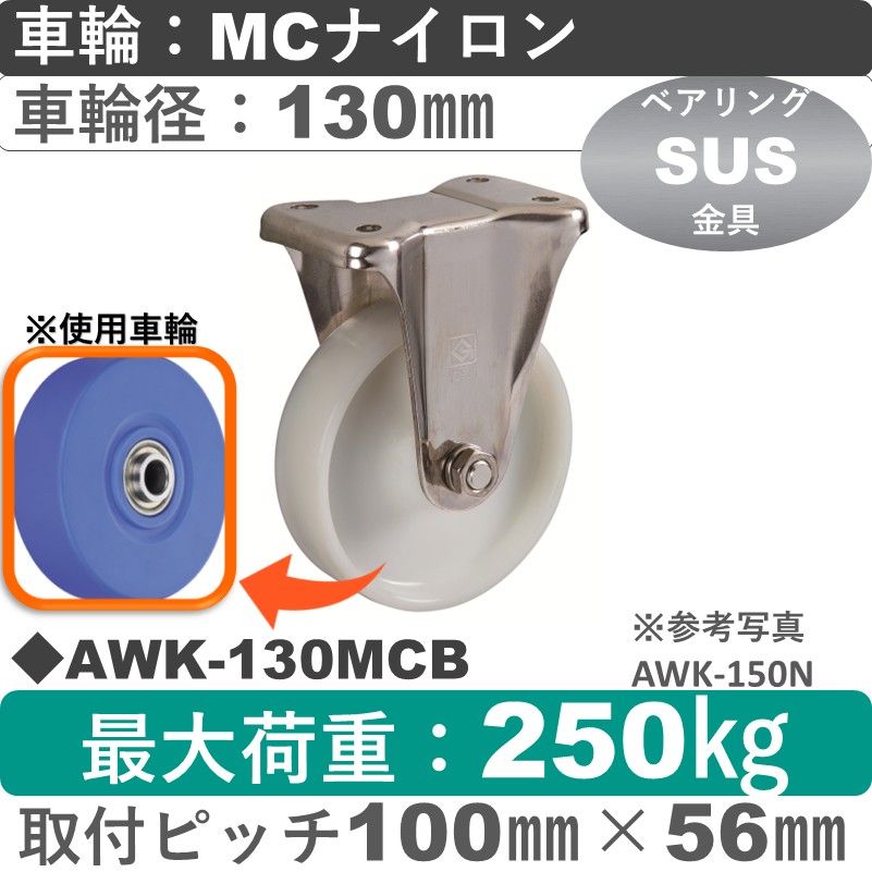 AWK-130 MCB ゴールドキャスター 固定金具 MCナイロン車輪130㎜
