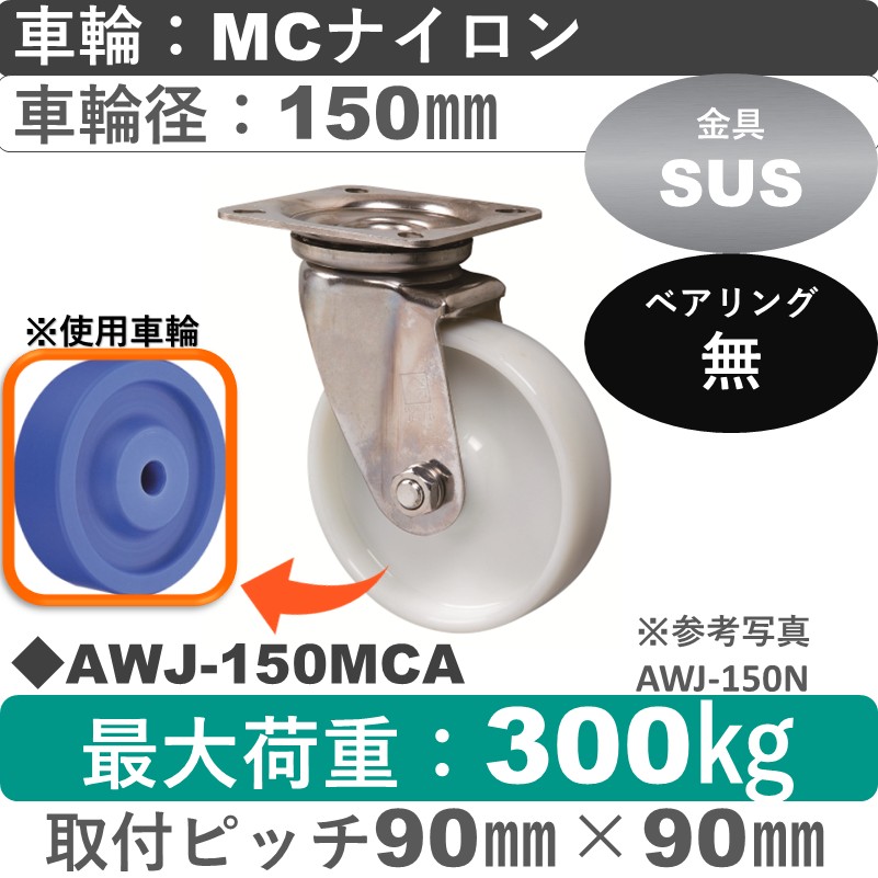 AWJ-150 MCA ゴールドキャスター 自在金具 MCナイロン車輪150㎜