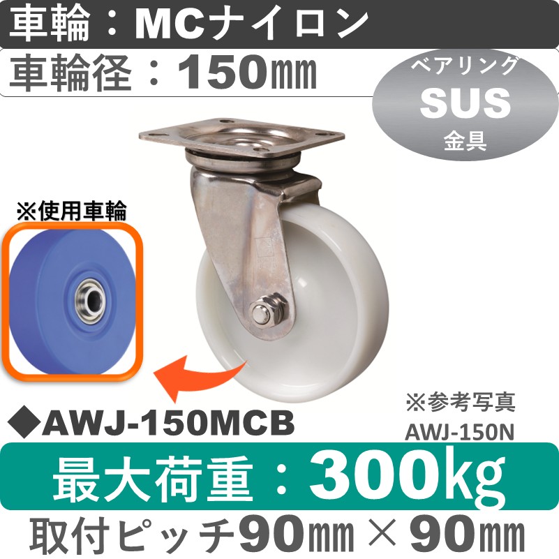 AWJ-150 MCB ゴールドキャスター 自在金具 MCナイロン車輪150㎜