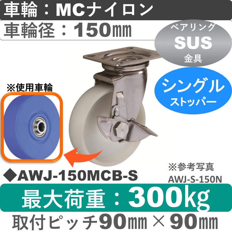 AWJ-150 MCB-S ゴールドキャスター  ストッパー付自在金具 MCナイロン車輪150㎜