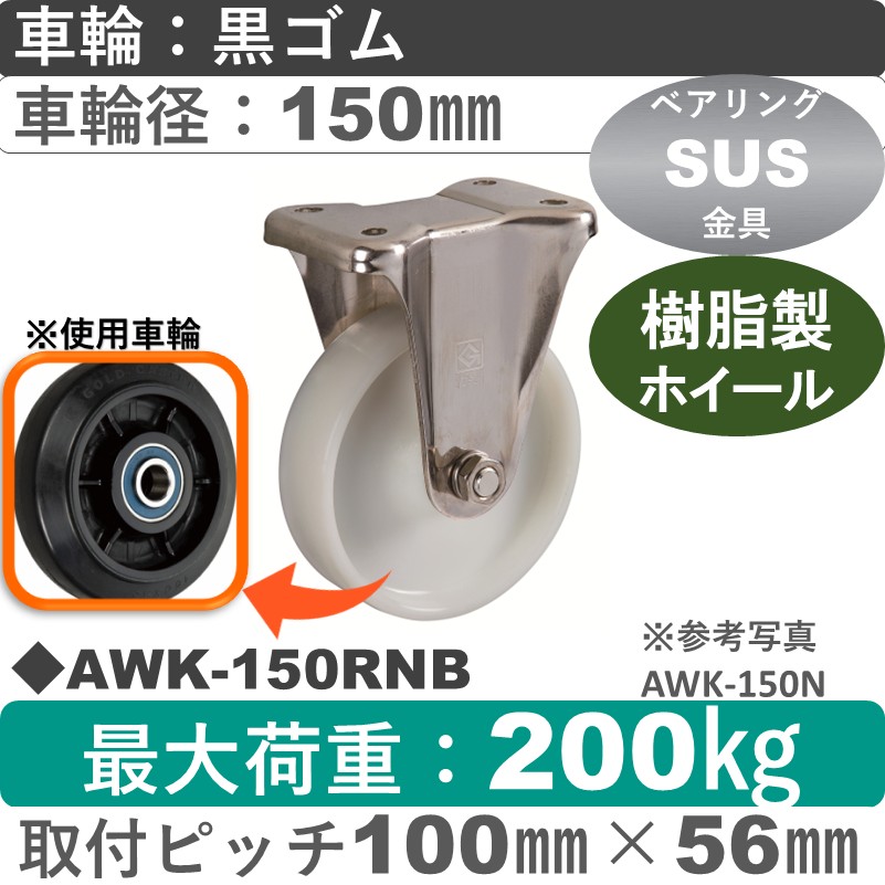 AWK-150 RNB ゴールドキャスター 固定金具 ゴム車輪150㎜