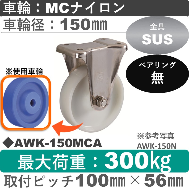 AWK-150 MCA ゴールドキャスター 固定金具 MCナイロン車輪150㎜