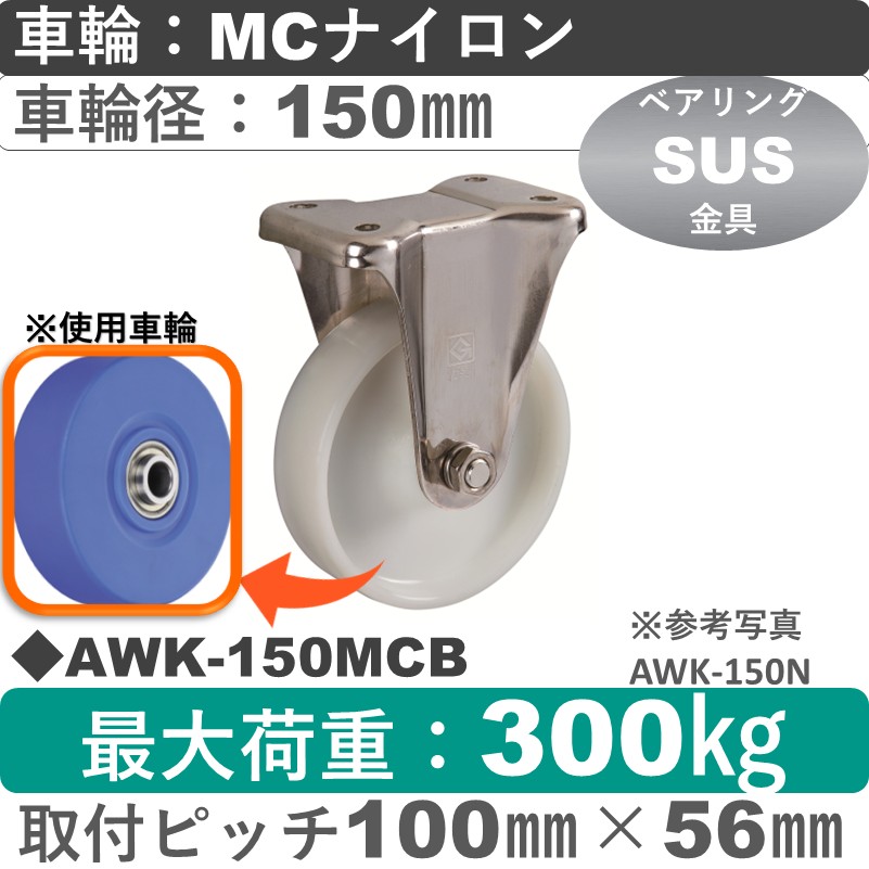 AWK-150 MCB ゴールドキャスター 固定金具 MCナイロン車輪150㎜