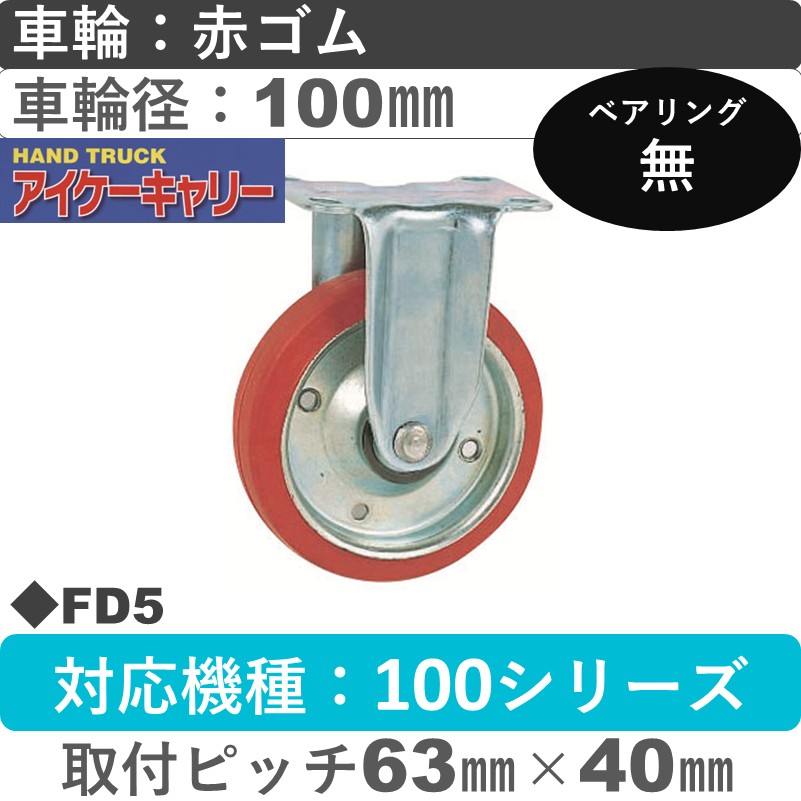 FD-5 アイケーキャリー スチール固定金具 赤ゴム車輪100㎜