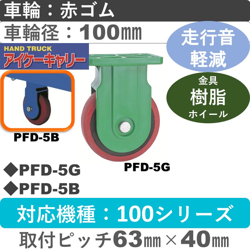 PFD-5 アイケーキャリー 樹脂無音固定金具 赤ゴム車輪100㎜