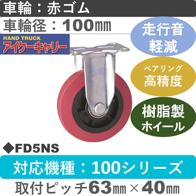 FD5NS アイケーキャリー スチール無音固定金具 赤ゴム車輪100㎜