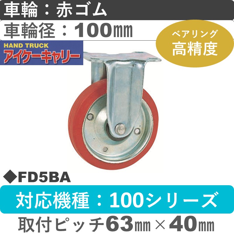 FD5BA アイケーキャリー ベアリング入りスチール固定金具 赤ゴム車輪100㎜