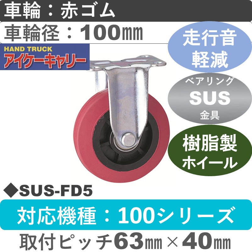 SUS-FD5 アイケーキャリー ステンレス無音固定金具 赤ゴム車輪100㎜