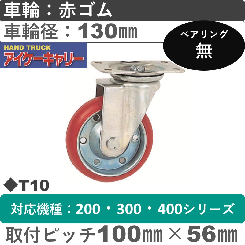 T10 アイケーキャリー スチール自在金具 赤ゴム車輪130㎜