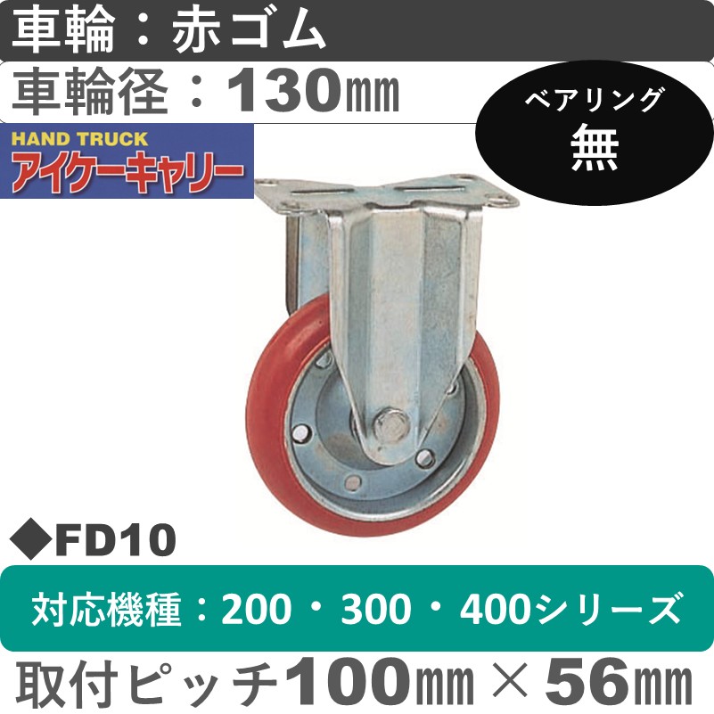 FD-10 アイケーキャリー スチール固定金具 赤ゴム車輪130㎜