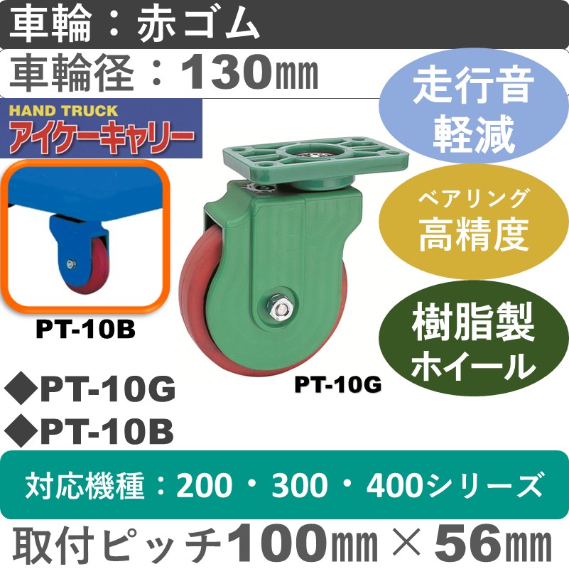 PT-10 アイケーキャリー 樹脂無音自在金具 赤ゴム車輪130㎜