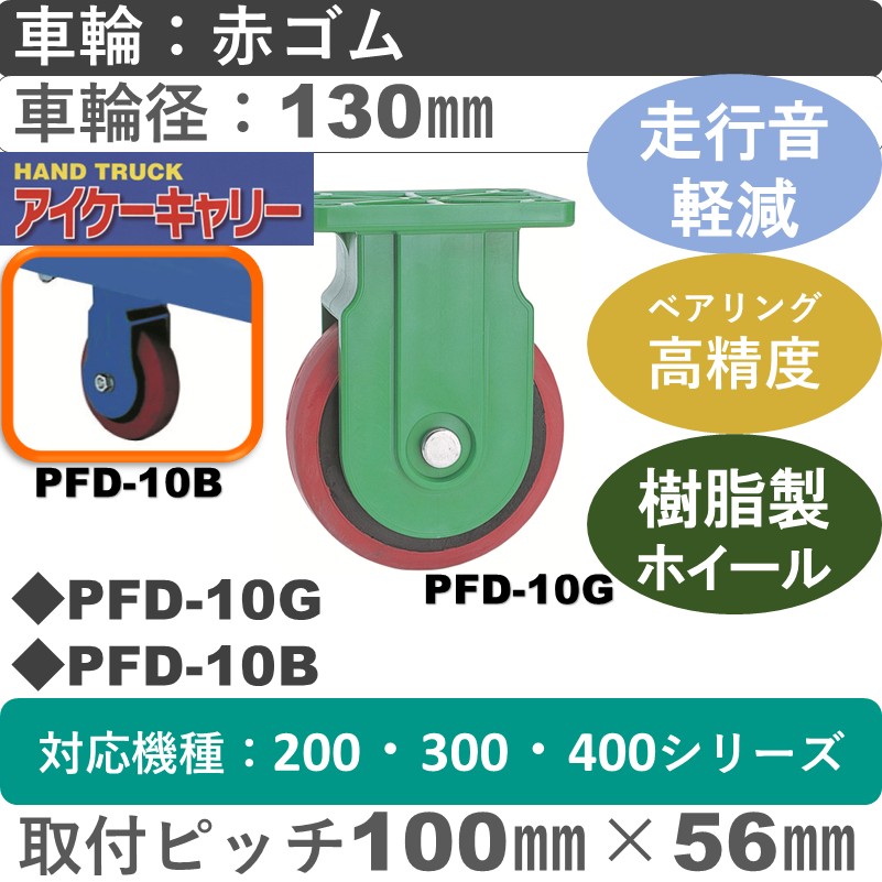 PFD-10 アイケーキャリー 樹脂無音固定金具 赤ゴム車輪130㎜