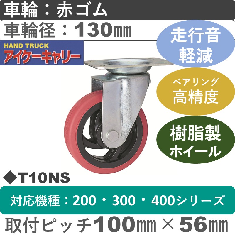 T10NS アイケーキャリー スチール無音自在金具 赤ゴム車輪130㎜