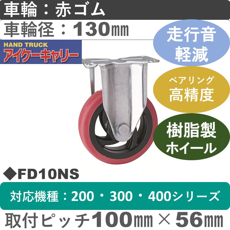 FD10NS アイケーキャリー スチール無音固定金具 赤ゴム車輪130㎜