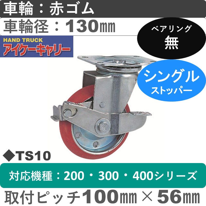 TS10 アイケーキャリー スチール自在金具ストッパー付 赤ゴム車輪130㎜