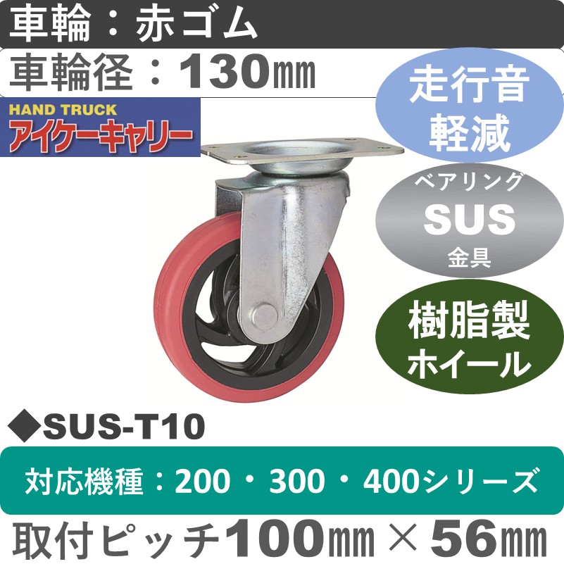 SUS-T10 アイケーキャリー ステンレス無音自在金具 赤ゴム車輪130㎜