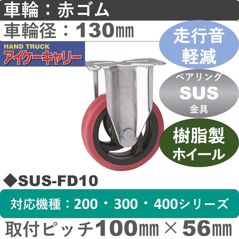 SUS-FD10 アイケーキャリー ステンレス無音固定金具 赤ゴム車輪130㎜