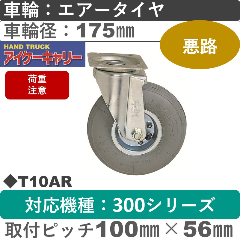 T10AR アイケーキャリー 空気入りタイヤスチール自在金具 黒ゴム車輪175㎜
