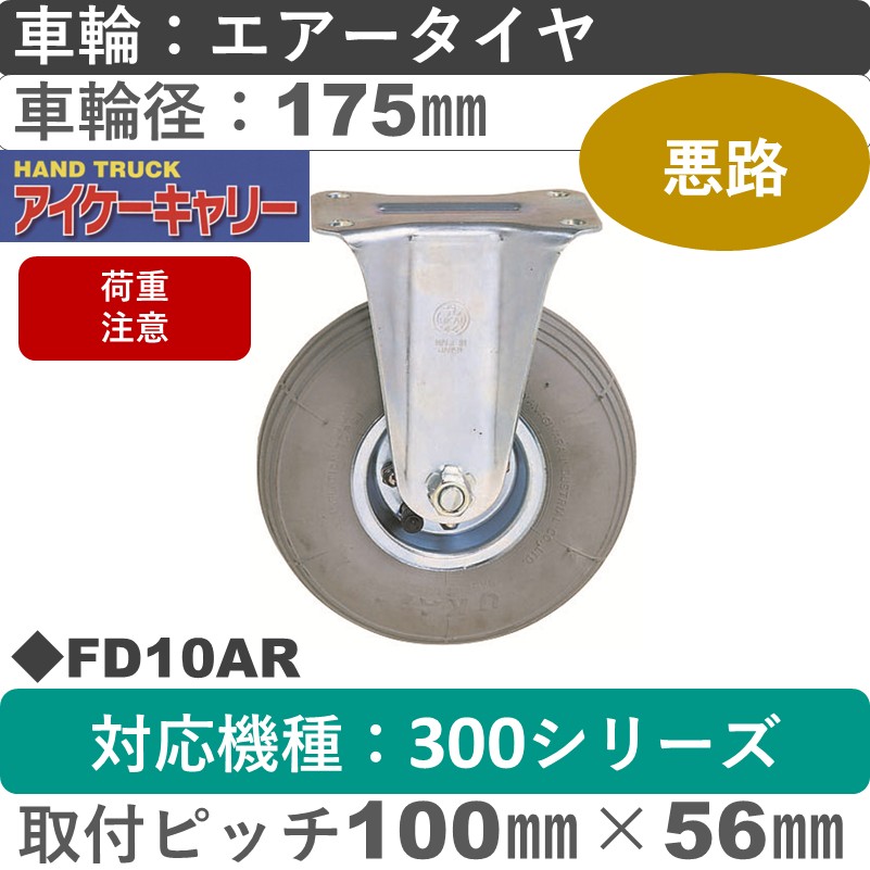 FD10AR アイケーキャリー 空気入りタイヤスチール固定金具 黒ゴム車輪175㎜