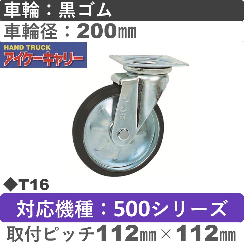 T16 アイケーキャリー スチール自在金具 黒ゴム車輪200㎜