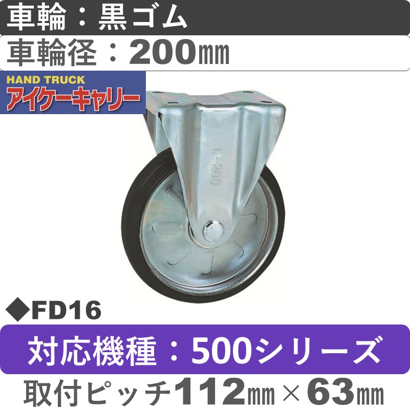 FD16 アイケーキャリー スチール固定金具 黒ゴム車輪200㎜