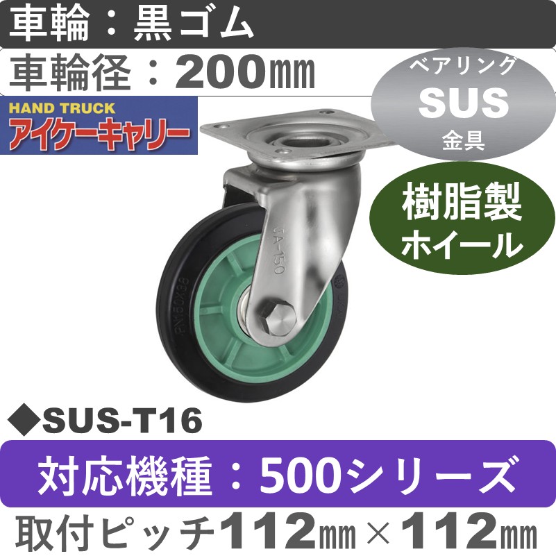 SUS-T16 アイケーキャリー ステンレス無音自在金具 黒ゴム車輪200㎜