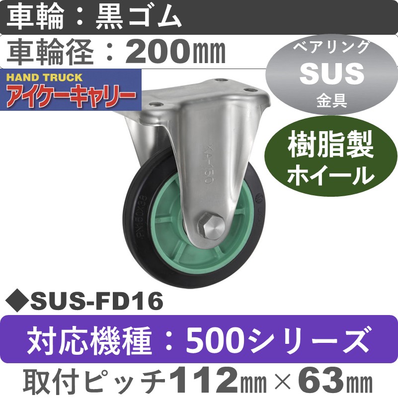 SUS-FD16 アイケーキャリー ステンレス無音固定金具 黒ゴム車輪200㎜