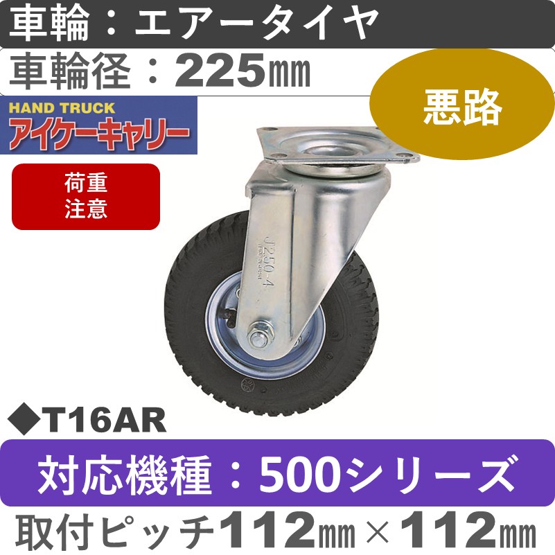 T16AR アイケーキャリー 空気入りタイヤスチール自在金具 黒ゴム車輪225㎜