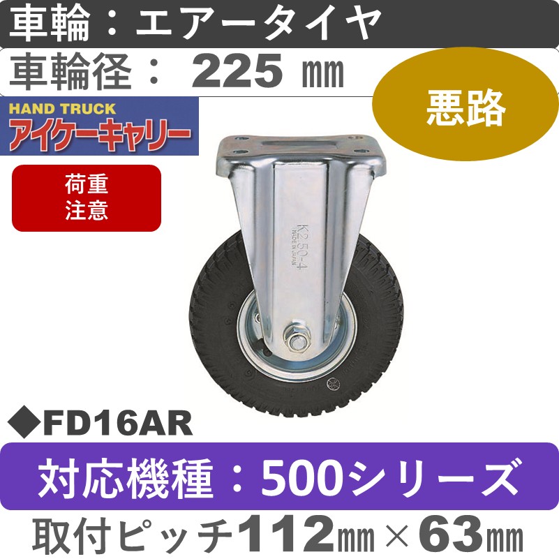 FD16AR アイケーキャリー 空気入りタイヤスチール固定金具 黒ゴム車輪225㎜
