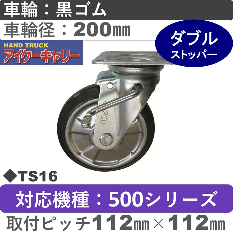 TS16 アイケーキャリー スチール自在金具ストッパー付 黒ゴム車輪200㎜